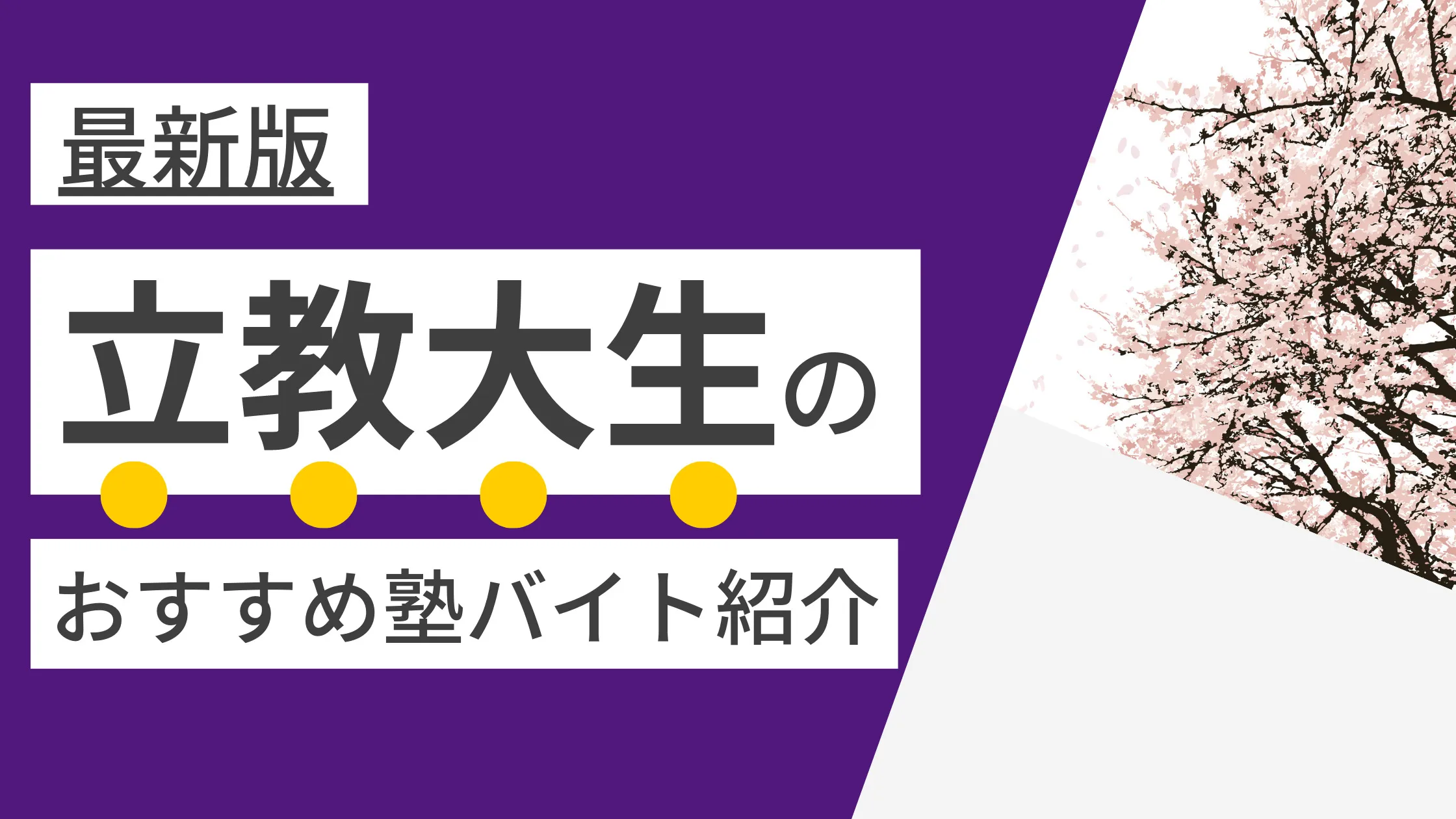 立教大学|塾講師バイトにおすすめの塾