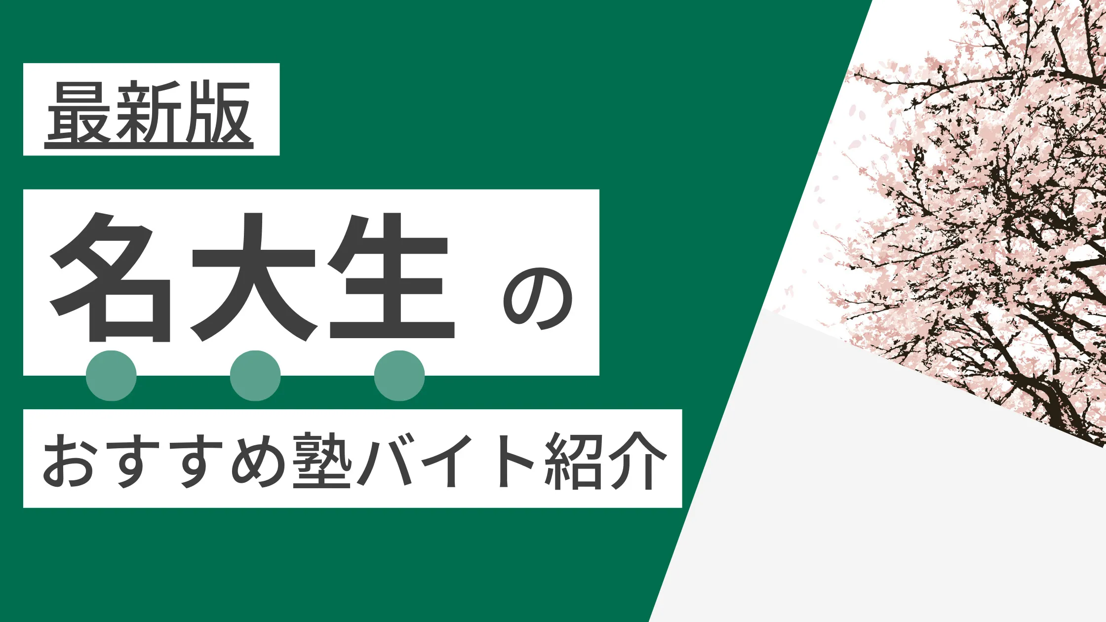 【2023年度最新版】名古屋大学|名大生に塾講師バイトにおすすめの塾
