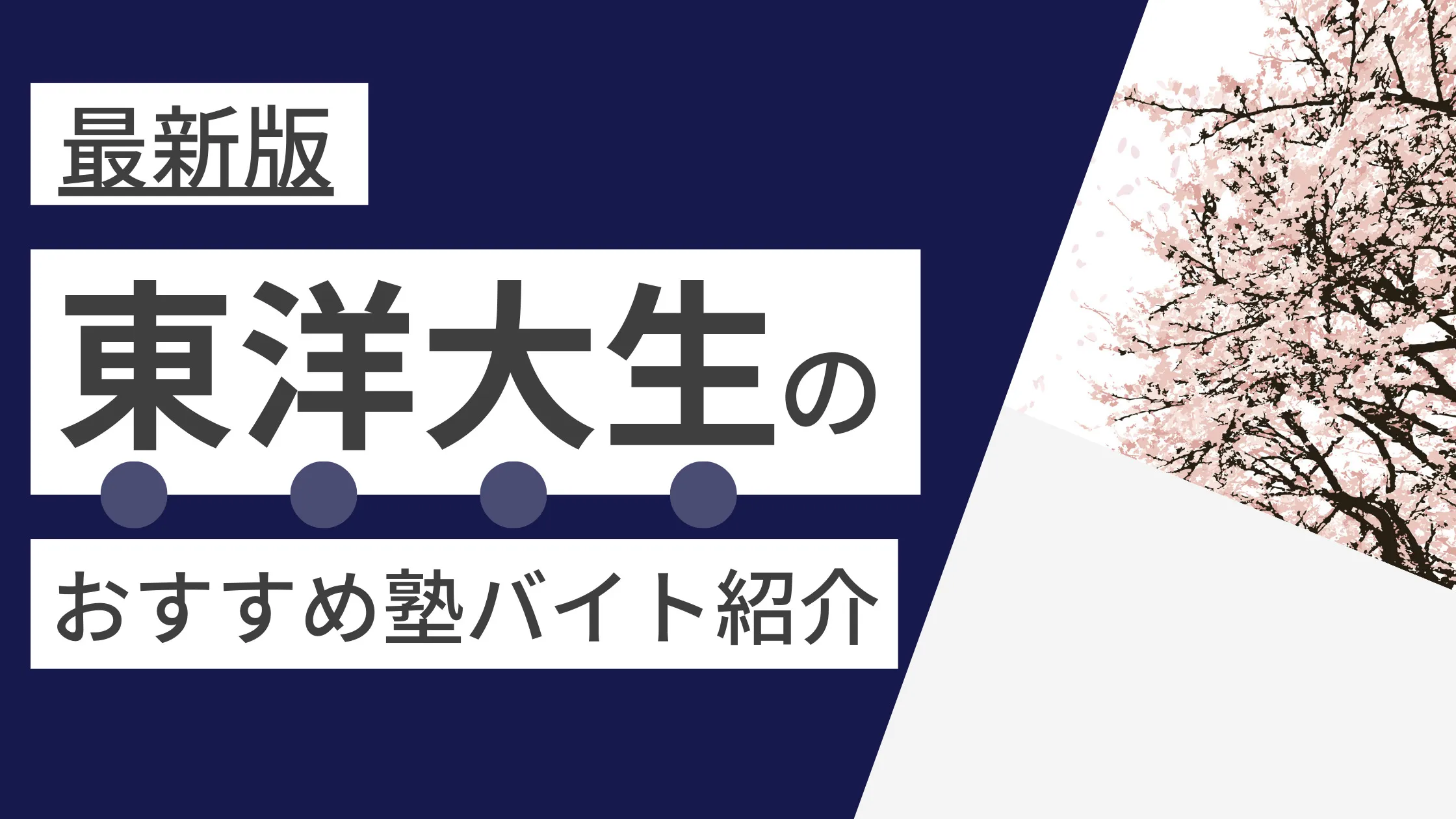 【東洋大学】塾講師バイトにおすすめの塾（白山・朝霞・川越）
