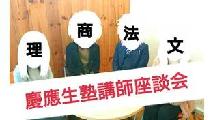【慶應生の本音】現役塾講師4名にインタビュー！塾講師バイトの実態を徹底解明