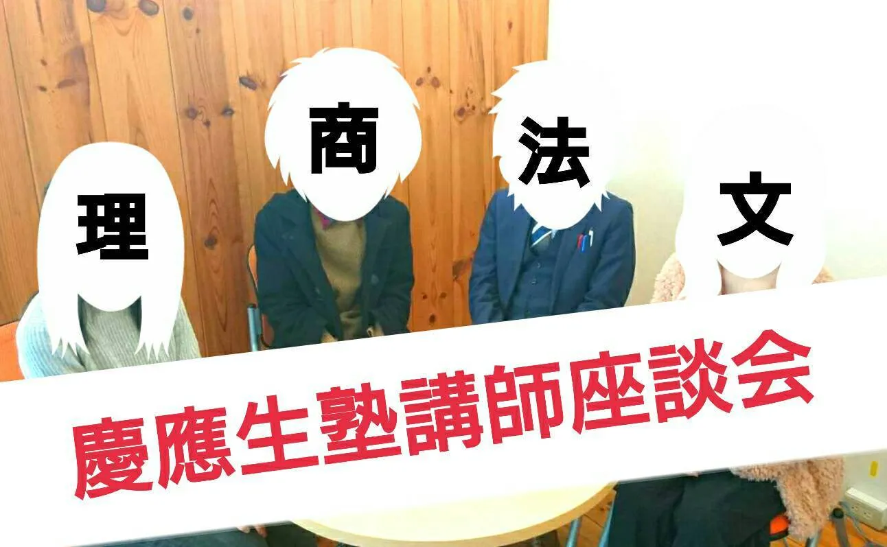 【慶應生の本音】現役塾講師4名にインタビュー！塾講師バイトの実態を徹底解明