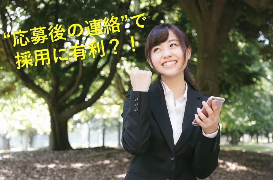 大学生必見！！バイト”応募後の連絡”で採用に有利？！