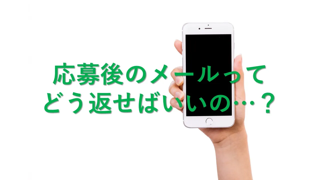 バイト応募後のメール　ポイントとオススメ返信例