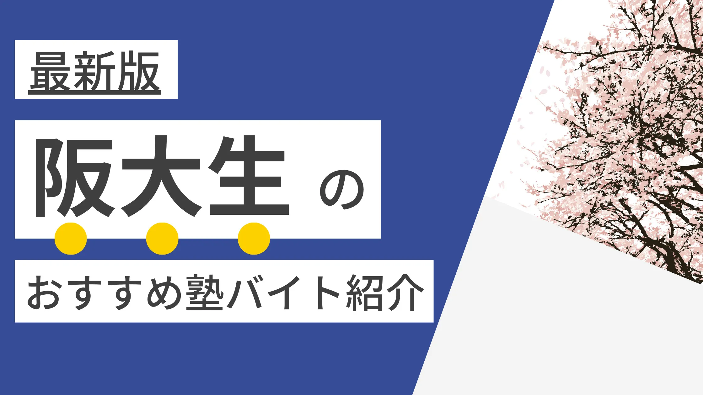 【2023年度最新版】大阪大学(豊中・吹田・箕面)|阪大生に人気・おすすめの塾講師バイト