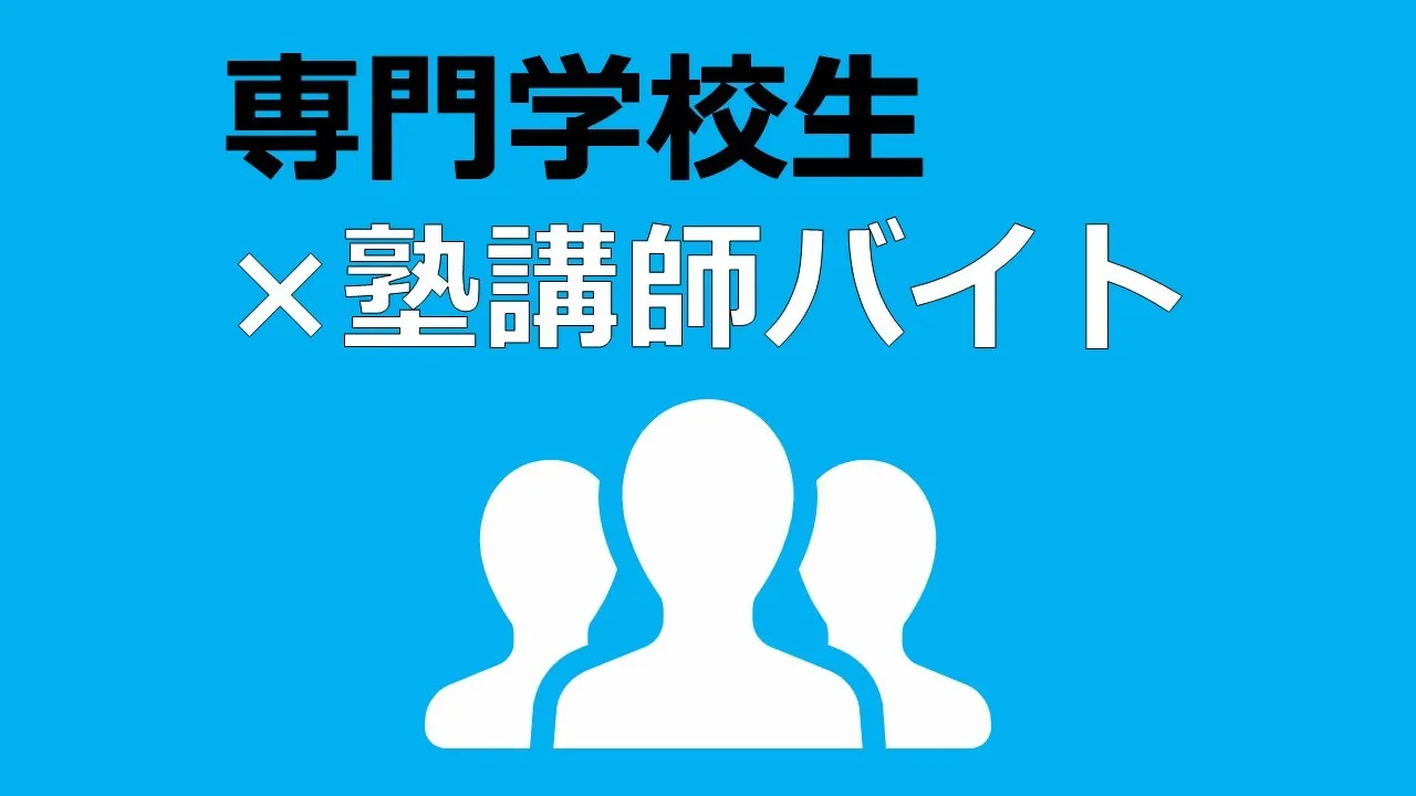 【専門学生×バイト】専門学生こそ塾講師バイトをしよう！