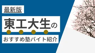 【2024年度最新版】東京科学大学|旧東工大生(大岡山・すずかけ台)に塾講師バイトにおすすめの塾