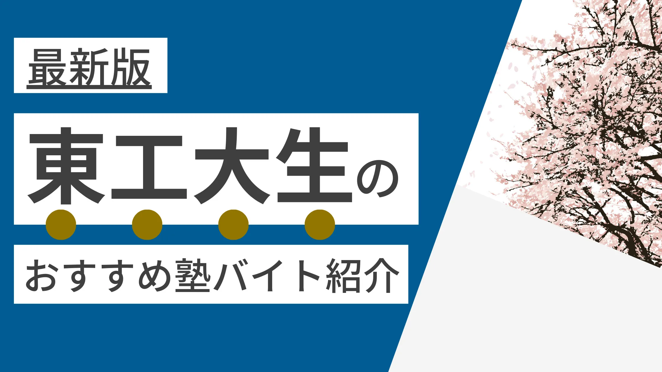 【2024年度最新版】東京科学大学|旧東工大生(大岡山・すずかけ台)に塾講師バイトにおすすめの塾