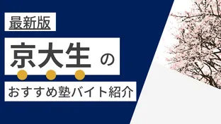 【2023年度最新版】京都大学|京大生に人気・おすすめの塾講師バイト