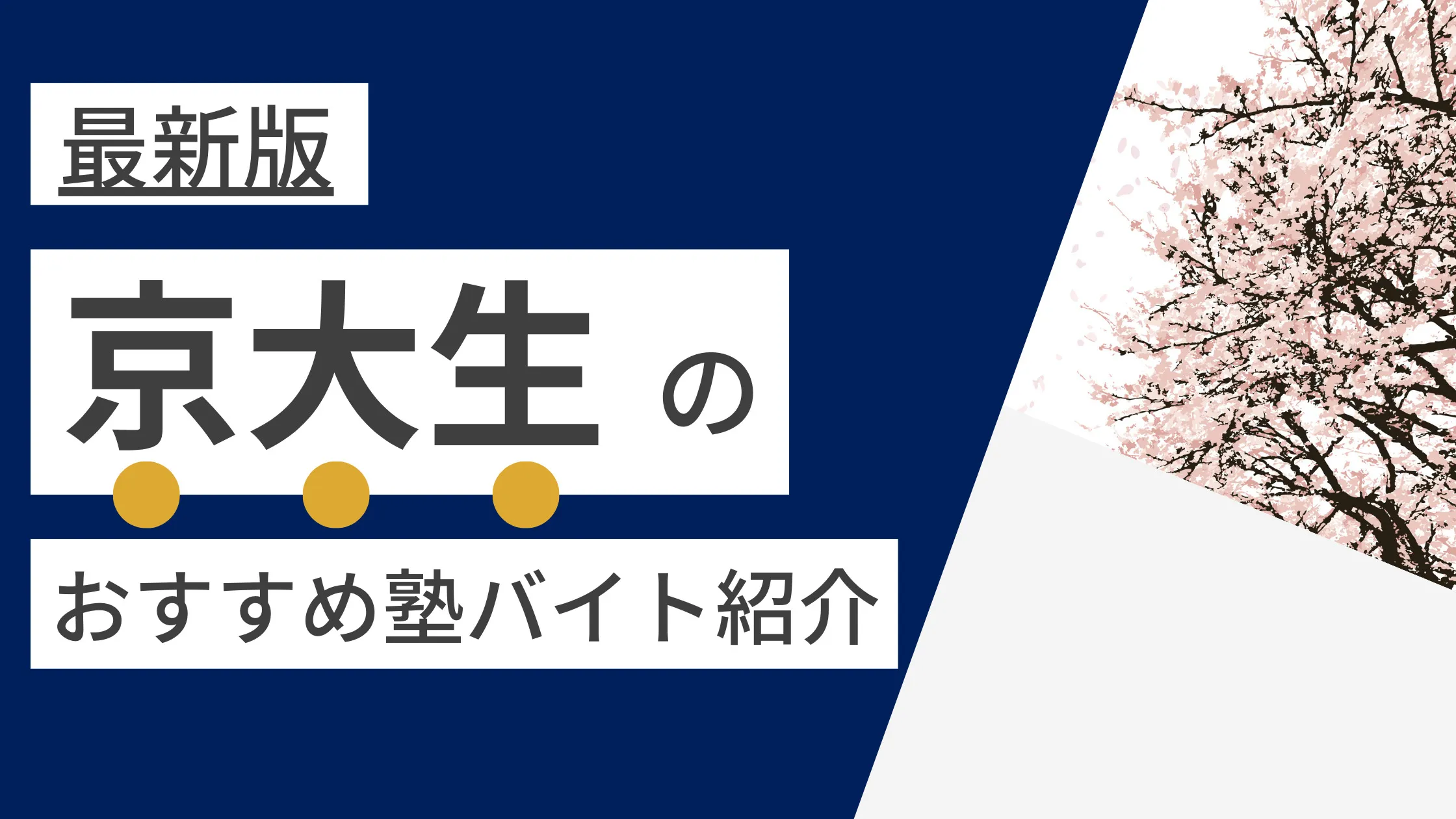 【2023年度最新版】京都大学|京大生に人気・おすすめの塾講師バイト