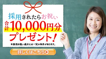 塾講師ステーションキャリアの採用お祝い