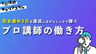 週休2日を達成させる、プロ講師の働き方【キャリアコラム #8】