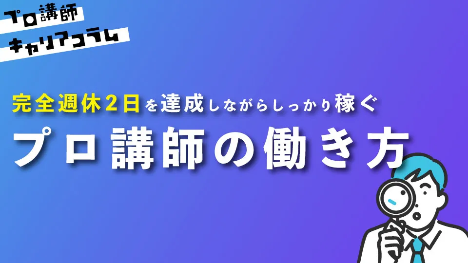 週休2日を達成させる、プロ講師の働き方【キャリアコラム #8】