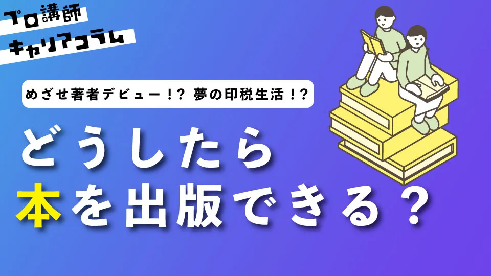 【めざせ著者デビュー!】どうしたら本を出版できる?【夢の印税生活!?】【キャリアコラム#9】