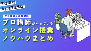 コロナ禍で必須のスキル〜プロ講師のオンライン授業のやり方〜【キャリアコラム#13】