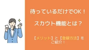 【夢のスカウト】人事からの逆求人のイロハ