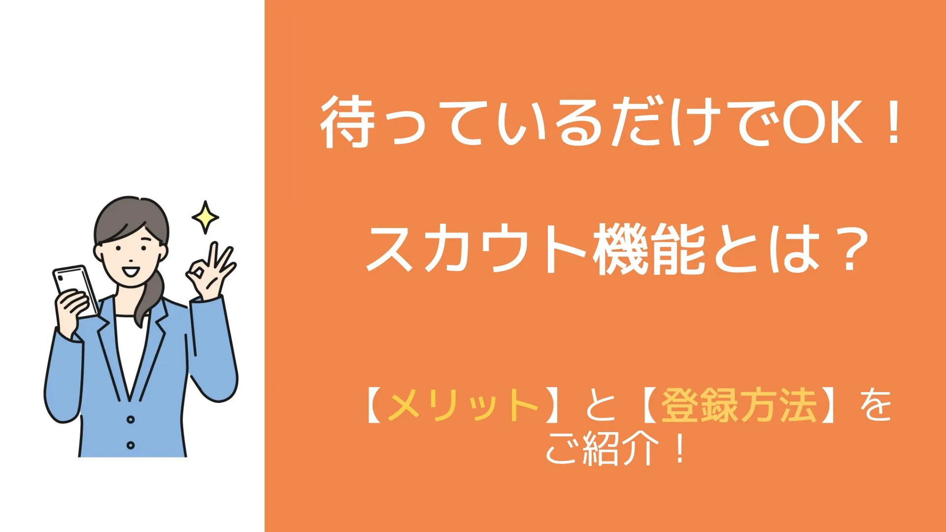 【夢のスカウト】人事からの逆求人のイロハ