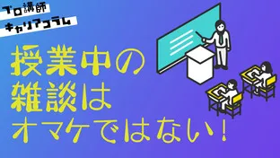 授業中の雑談は“オマケ"ではない！【キャリアコラム#19】