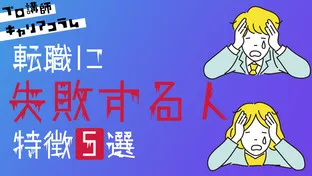 塾講師としての転職に失敗する人の特徴5選【キャリアコラム#20】