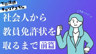＜前篇＞教員になる！社会人経験者が教員免許状を取るまで【キャリアコラム#21】