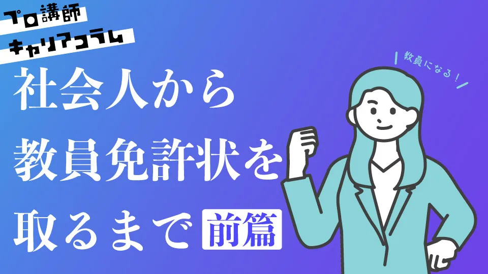 ＜前篇＞教員になる！社会人経験者が教員免許状を取るまで【キャリアコラム#21】