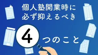 個人塾開業時に必ず抑えるべき4つのこと