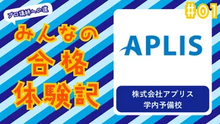 みんなの合格体験記 #01　〜アプリス学内予備校〜