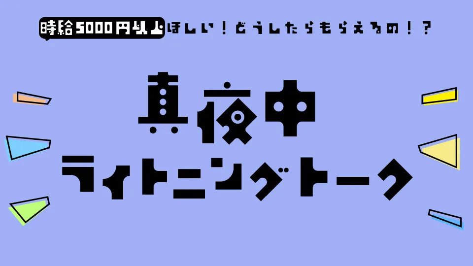 【講師がぶっちゃける】真夜中ライトニングトーク！#01