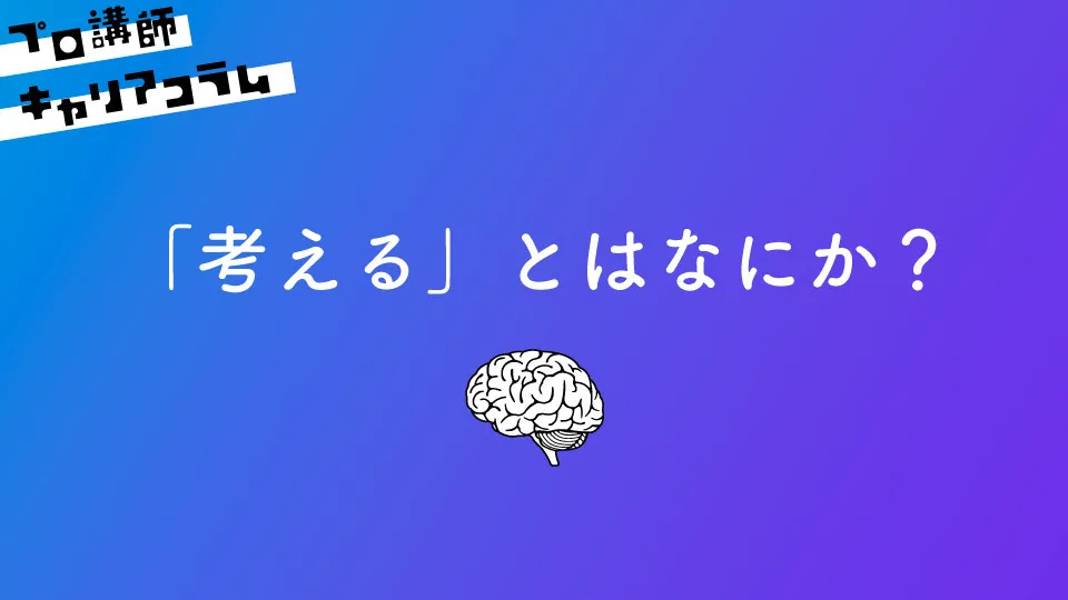 「考える」とはなにか？「考えるを考える」【キャリアコラム#26】