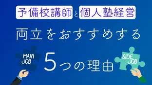 予備校講師と個人塾の両立をおすすめする5つの理由