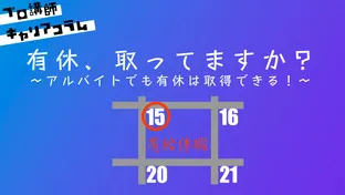 有休、取ってますか？　〜アルバイトでも有休は取得できる！～【キャリアコラム＃29】