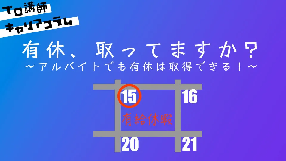 有休、取ってますか？　〜アルバイトでも有休は取得できる！～【キャリアコラム＃29】