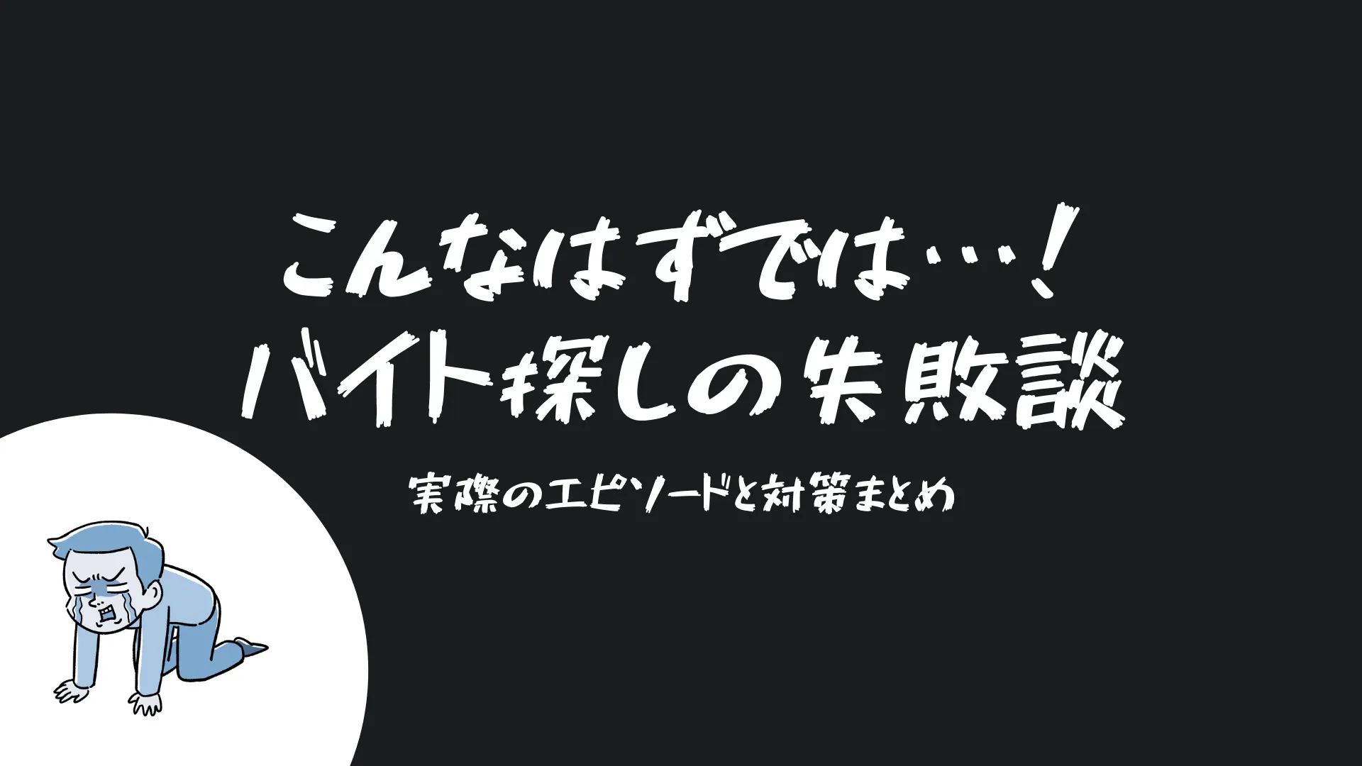 こんなはずでは…！バイト探しの失敗談