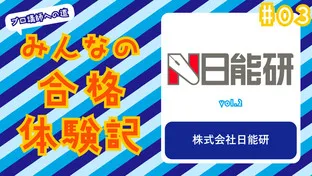 みんなの合格体験記 #03　〜日能研 vol.2〜