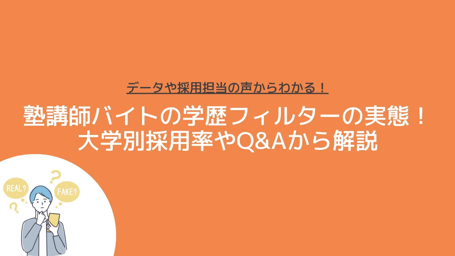 塾講師バイトの学歴フィルターの実態！大学別採用率やQ&Aから解説