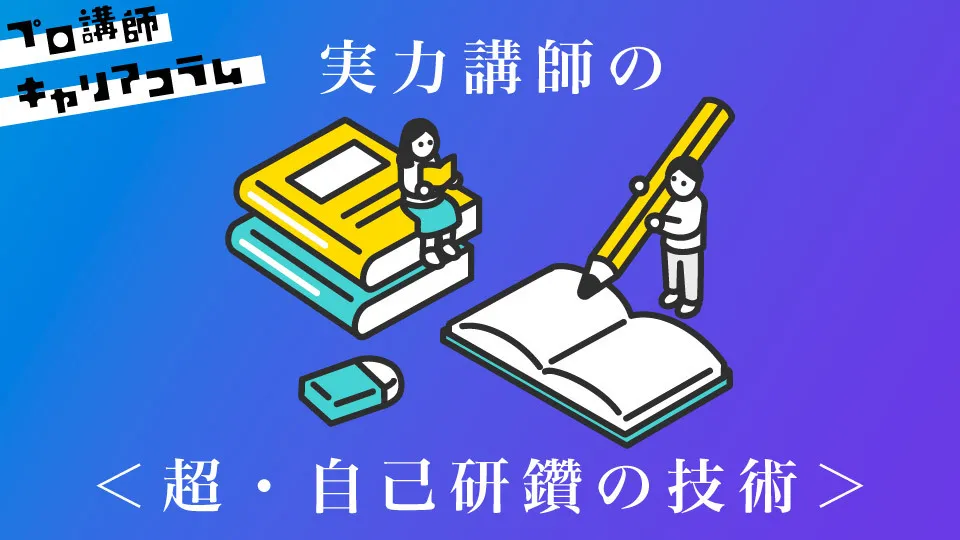 門外不出！？実力講師の＜超・自己研鑽の技術＞【キャリアコラム#33】