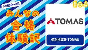 みんなの合格体験記 #04　〜TOMAS〜