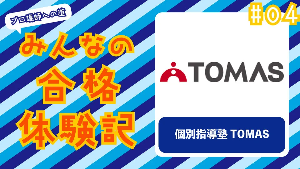 みんなの合格体験記 #04　〜TOMAS〜