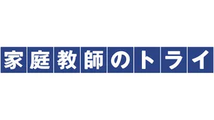 家庭教師のトライの時給は？選考は？10年働いた社会人に聞いてみた