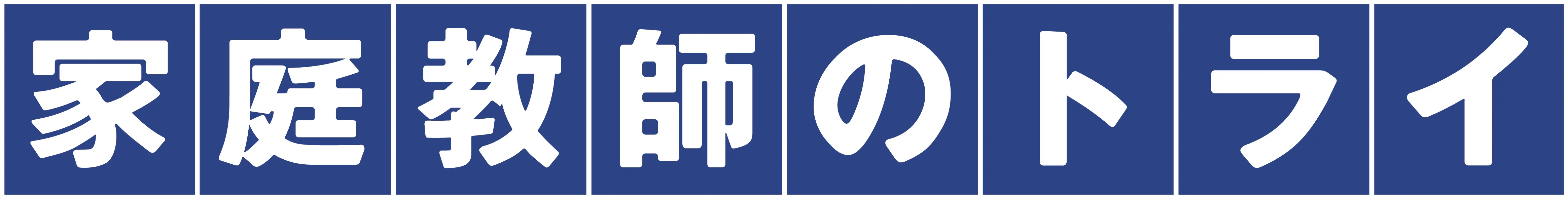 家庭教師のトライの時給は？選考は？10年働いた社会人に聞いてみた