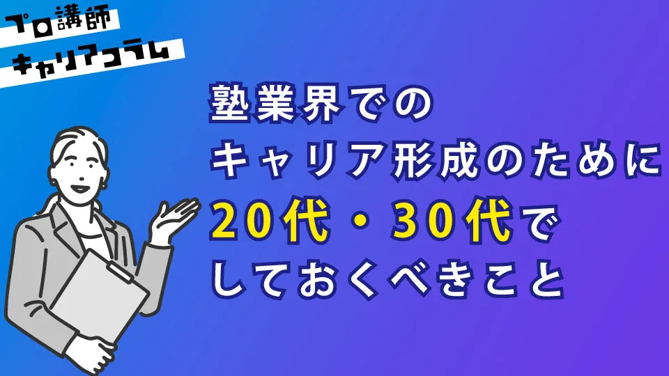 塾業界でのキャリア形成のために20代・30代でしておくべきこと【キャリアコラム#35】
