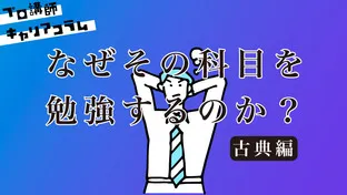 「なぜその科目を勉強するのか」を説明できますか？（古典編）【キャリアコラム#36】