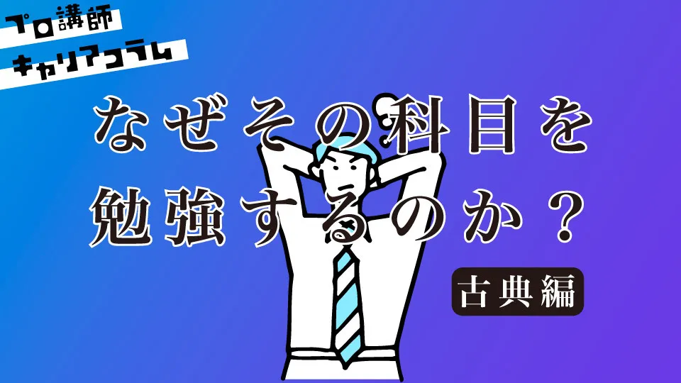 「なぜその科目を勉強するのか」を説明できますか？（古典編）【キャリアコラム#36】