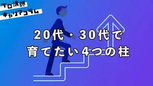 20代・30代で育てたい”4つの柱”とは？【キャリアコラム＃38】