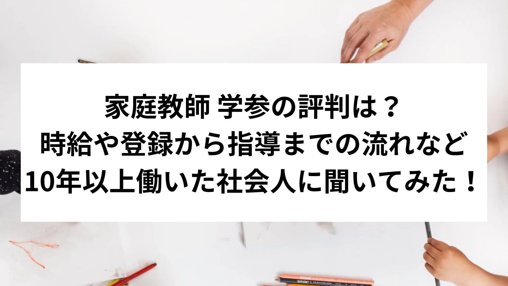 家庭教師　学参の評判は？時給や登録から指導までの流れなど15年働いた社会人に聞いてみた！