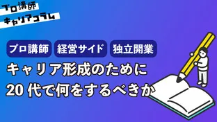 プロ講師・経営層・独立。キャリア形成のために20代で何をするべきか【キャリアコラム#40】