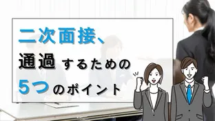 二次面接を通過するための5つのポイントとは!?