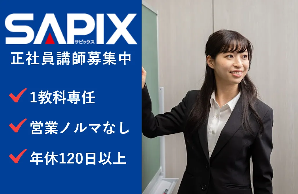 株式会社日本入試センター（SAPIX小学部）正社員の仕事内容、勤務時間、給料・年収について解説
