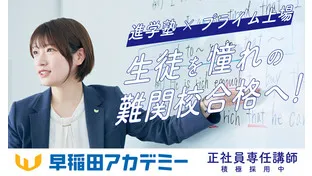 株式会社早稲田アカデミー正社員の仕事内容、勤務時間、給料・年収について解説