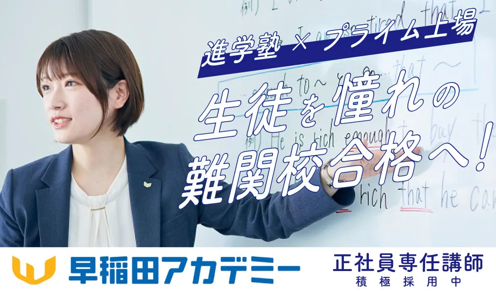 株式会社早稲田アカデミー正社員の仕事内容、勤務時間、給料・年収について解説