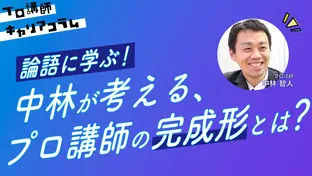 『論語』に学ぶ！中林が考える、プロ講師の完成形とは？【キャリアコラム#43】